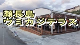 沖縄　瀬長島ウミカジテラス