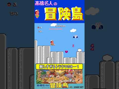 難しすぎるトラウマの8-1【高橋名人の冒険島】#ファミコン #ファミコン世代 #レトロゲーム