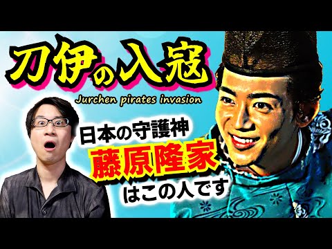 【刀伊の入寇】平安時代に謎の異民族が襲来！ 筋金入りの平和ボケ貴族たちを脇目に、日本を守るため勇敢に戦った真の勇者・藤原隆家【光る君へ 歴史解説】(Jurchen pirates invasion)