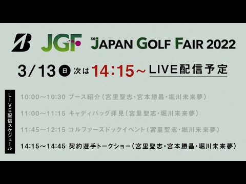 【宮里聖志＆宮本勝昌＆堀川未来夢】ステージトークショー／ジャパンゴルフフェア2022最終日ライブ配信アーカイブ