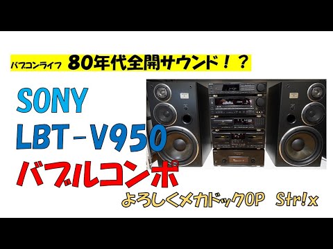 ソニー・バブルコンポ最高峰モデル　SONY Liberty V950　よろしくメカドック　OP　 Full|Str!x