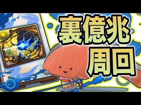 【裏億兆周回】バレンタインノア 編成❗️ #パズドラ #裏億兆