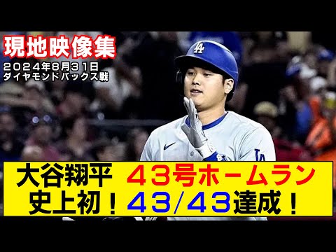 【現地映像まとめ】大谷翔平の43号ホームラン！史上初の43/43達成！【ドジャースvsダイヤモンドバックス】