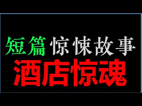 [小东] 酒店卫生间的门总是自己打开——《酒店惊魂》【短篇惊悚故事 • 济南鬼话】(16分钟)