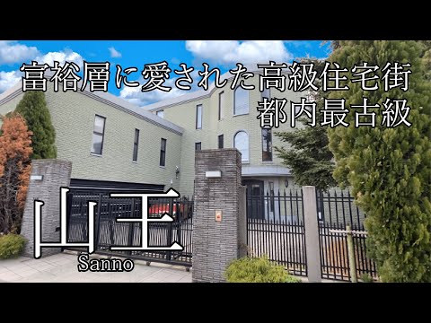 【山王】お屋敷街の歴史と伝統！豪邸が並ぶ高級住宅街をご紹介します。