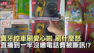 天峰直播-賣牙控車刷愛心啦 刷什麼怒 直播到一半沒繳電話費被斷訊!?【冬星娛樂】