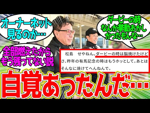 松島オーナー ← あの時脳を焼かれていたことが本人公認になっちゃったよ…に対するみんなの反応！ 【競馬 の反応集】