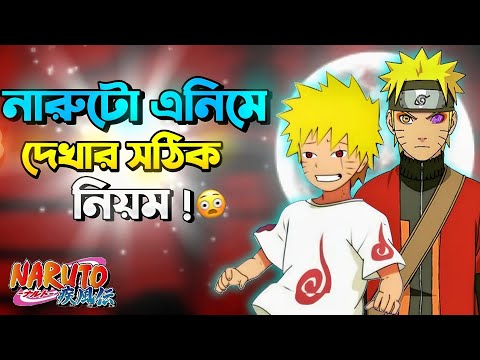 নারুটো এনিমে কিভাবে সঠিক নিয়মে দেখবেন ? 🤔 |  How to watch the naruto series |