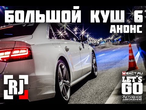 Let's GO | RJ-Team | Большой куш 6 | АНОНС!!!