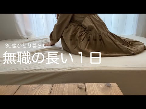 30歳ひとり暮らしのいつも通りの日常《生活音》