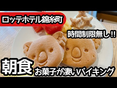 食べ放題！錦糸町のホテルビュッフェ！朝食バイキングが可愛い！大食いして来ました