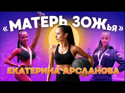 Екатерина Арсланова - матерь ЗОЖья | Ufa Атлет