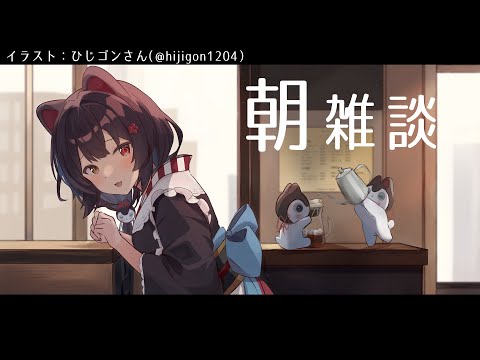 【朝雑談】歌動画あがったりしました、お知らせいっぱいあったね～【戌亥とこ/にじさんじ】