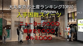 【東京駅】大丸東京デパ地下人気お土産・スイーツランキングトップ10