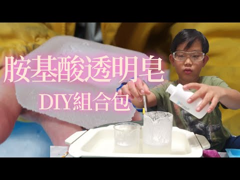 胺基酸透明皂 DIY手作組