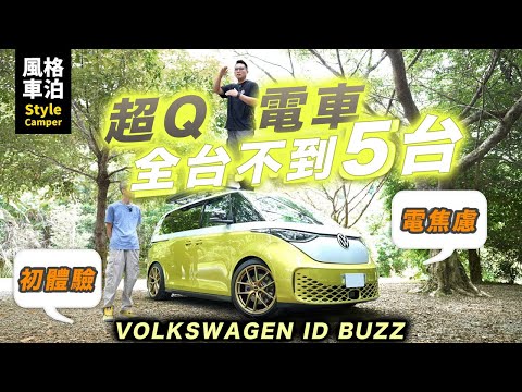 電車車泊行不行？Volkswagen ID.Buzz 短軸下午茶體驗！第一次開電車就開這台！3D車邊帳竟然支援專車專用！