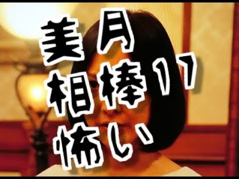 谷村美月　Tanimura Mitsuki 相棒１７　後妻役　表情　笑い　怖い　ホラー