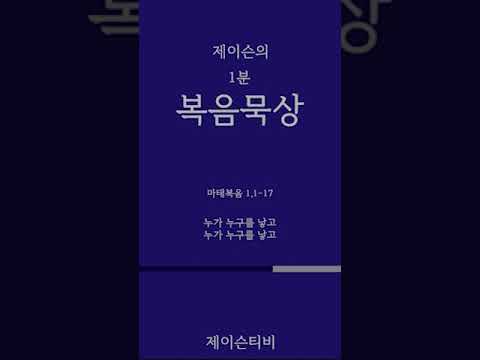 [가톨릭 1분 복음묵상] 누가 누구를 낳고. 마태복음 1,1-17