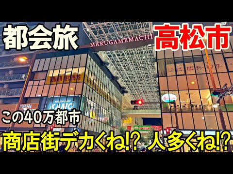 【四国旅9】高松の商店街はクソデカい