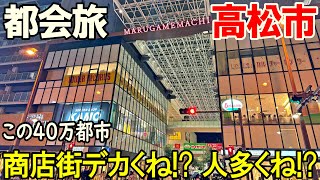 【四国旅9】高松の商店街はクソデカい