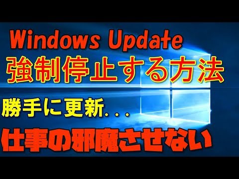 【裏技】Windows Updateの自動更新を強制的に止める方法 解説 【アレッサ】