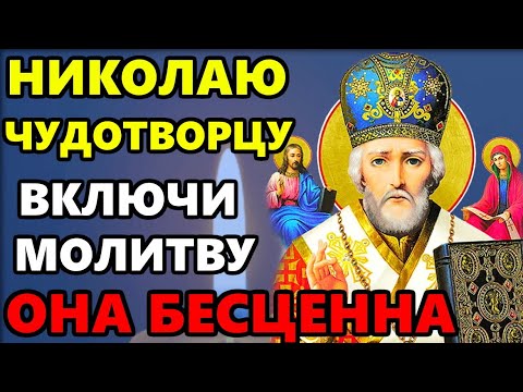 Сегодня ВКЛЮЧИ МОЛИТВУ НИКОЛАЮ ЧУДОТВОРЦУ ОНА БЕСЦЕННА! Молитва Святому Николаю! Православие