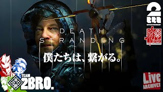 #1【アクション】弟者,兄者,おついちの「Death Stranding」【2BRO.】