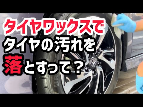 タイヤを洗剤で洗わず汚れを落とす？実践してみました！