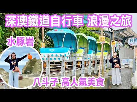 【新北景點】「深澳鐵道自行車」海岸線的浪漫騎行，品嚐八斗子高人氣美食，漫步深澳海濱小鎮，探訪斷掉後的象鼻岩（水豚岩）  New Taipei City Taiwan