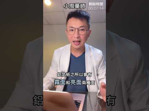 鋁箔紙到底要用哪個面？小周藥師建議最好不要 接觸酸性醬汁（醋、檸檬汁、番茄醬）#中秋節 #烤肉 #鋁箔紙 #小周藥師