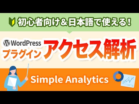 【初心者向け】Googleアナリティクス(GA4)のアクセス解析が簡単に確認できるWordPress日本語プラグイン【ブログ・オウンドメディア向け】