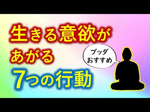 【０円で誰でもスグできる】生きる力が湧いてくる行動７選　ブッダのおすすめ