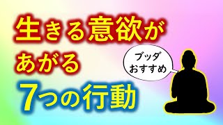 【０円で誰でもスグできる】生きる力が湧いてくる行動７選　ブッダのおすすめ