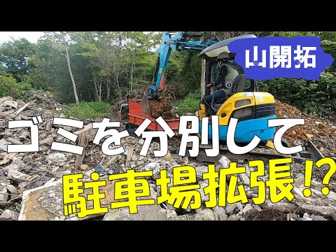 【山開拓】ゴミをひたすら分別して駐車場を拡張！