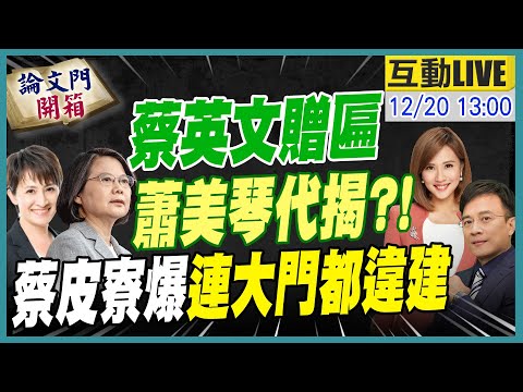 【#論文門開箱】民主"動物園"!綠委夜闖議場亂象四起...卸任也躲不了!蔡皮寮爆爭議 蕭美琴將出手解圍? 20241220@中天電視CtiTv @論文門開箱ThesisGate