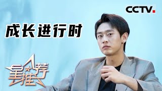 《星推荐》成长进行时——20220104 王天辰推荐《对手》【CCTV电视剧】