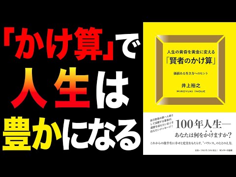 【必見】後悔したくない人は見てください！「人生の黄昏を黄金に変える「賢者のかけ算」」井上裕之【時短】