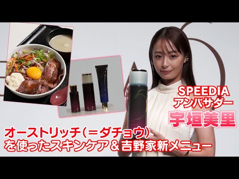 【宇垣美里】オーストリッチ（ダチョウ）を使ったスキンケア＆新メニューを試食