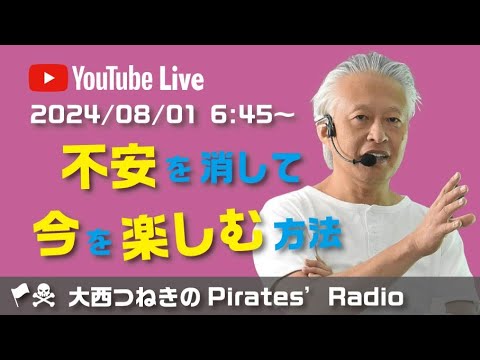 不安を消して今を楽しむ方法＠大西つねきのパイレーツラジオ