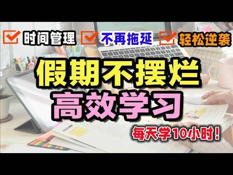 【卷王必看】小长假如何高效学习？3个技巧不摆烂 时间管理大师秘籍 轻松逆袭学霸 自律学习 效率爆增200% 学生党必看 初中高中向