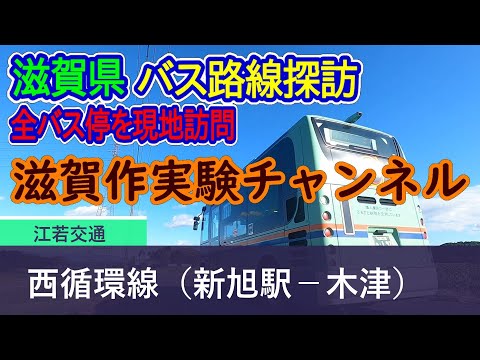 【滋賀県】江若交通_西循環線（新旭駅－木津）全バス停訪問録