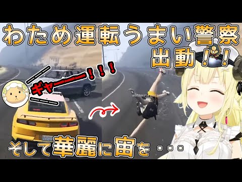 【切り抜き/holoGTA】これが、わため運転うまい警察ですwww【ホロライブ/角巻わため/白銀ノエル】