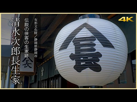 【静岡／観光名所】清水次郎長生家／伝説の侠客の生家跡 - Shimizu Jirocho Birth House in SHIZUOKA, JAPAN -