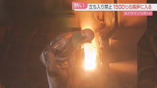 【カメリポ】立ち入り禁止！1500℃の高炉にカメラ潜入　鉄づくりの一翼担う命がけの現場とは