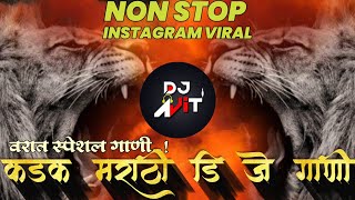 नॉनस्टॉप कडक वाजणारी डीजे गाणी 2024 Marathi DJ song | DJ Remix | New Marathi Dj ! वरात स्पेशल गाणी