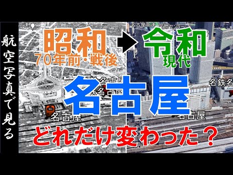 【空撮】昭和20年代（70年前）◀▶現代  ～名古屋の街 ・変遷を見る～【Google Earth】