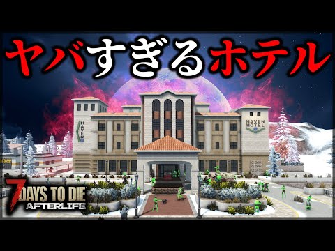 ”避難所とは思えない”地獄のホテル攻略に挑んだ結果【7 Days to Die V1.0 AFTERLIFE】