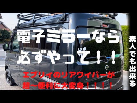 【エブリイ（OEM含む）を電子ミラーにしたら絶対にして置きたいリアワイパーの間欠機能❕❕】#エブリイ  #エブリイカスタム  #エブリイバン