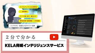 2分でわかる”KELA”脅威インテリジェンスサービス