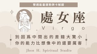 【處女座】別因爲中間出的差錯大驚小怪 你的能力比想像中的還要厲害｜雙週能量運勢｜#塔羅占卜 #運勢 #星座